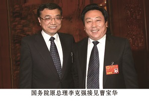 國務院原總理李克強接見曹寶華